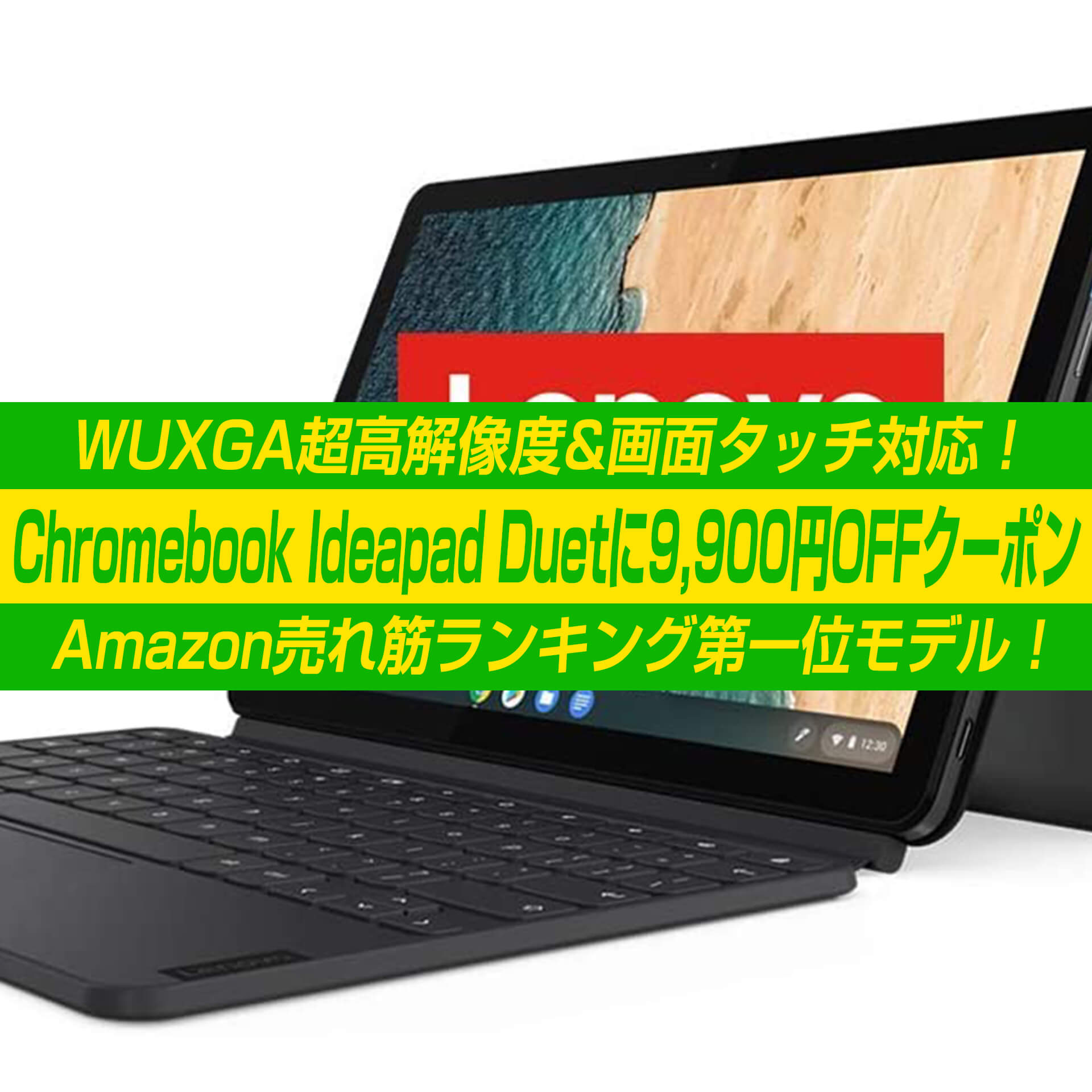 Wuxga解像度 画面タッチ対応chromebook Ideapad Duetに9 900円offクーポン 2万円台だと