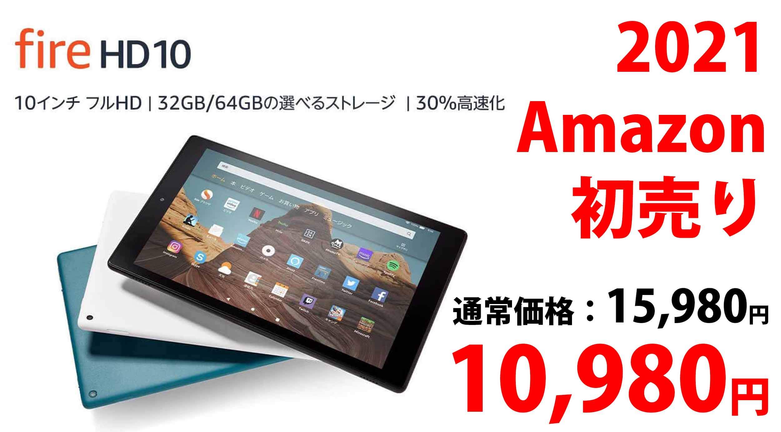 10.1インチのフルHDタブレット！Fire HD 10がAmazon初売りで10,980円！高解像度モデルが安すぎる！