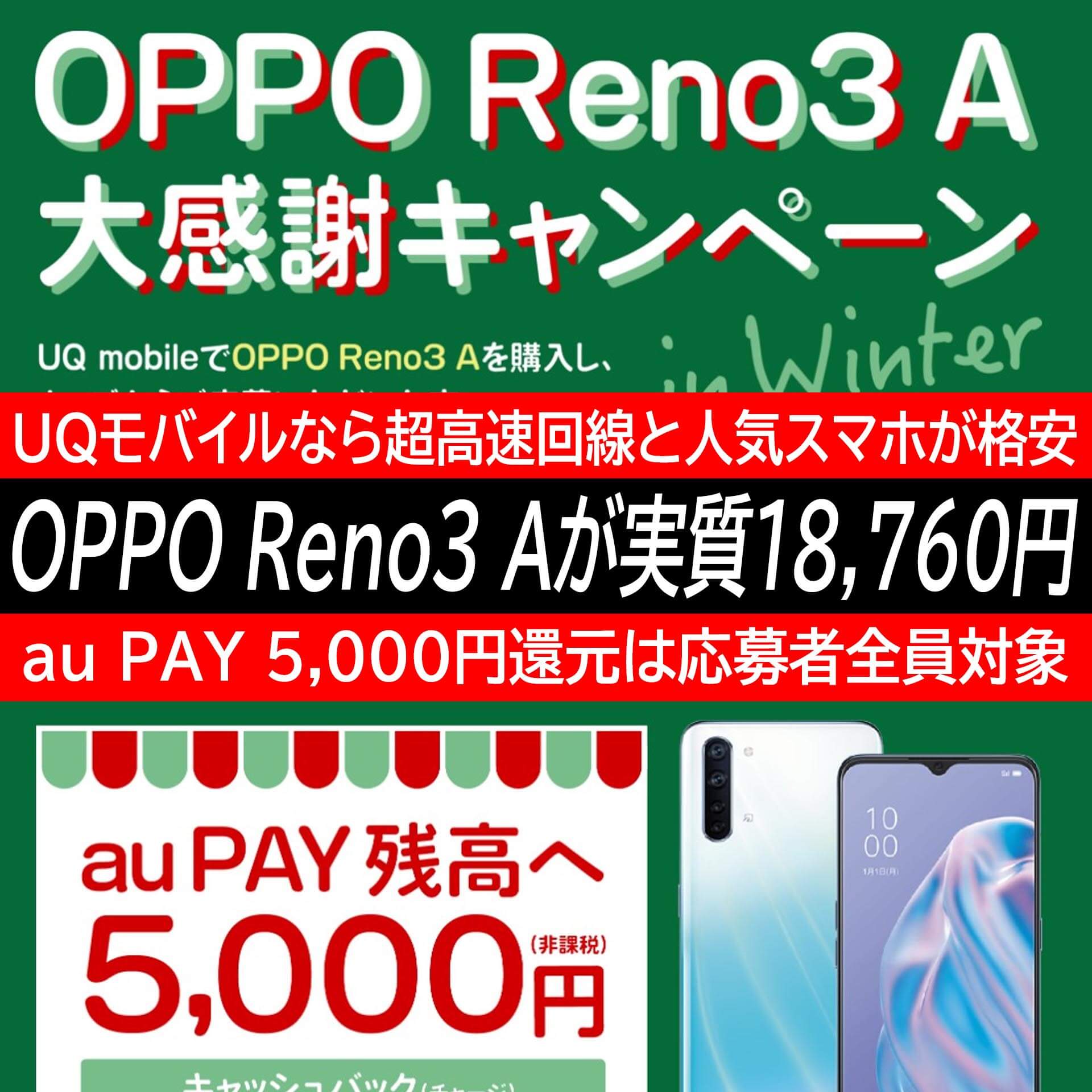 Uqモバイルでoppo Reno3 Aを実質18 760円で購入する方法 12月31日までの期間限定キャンペーン開催中
