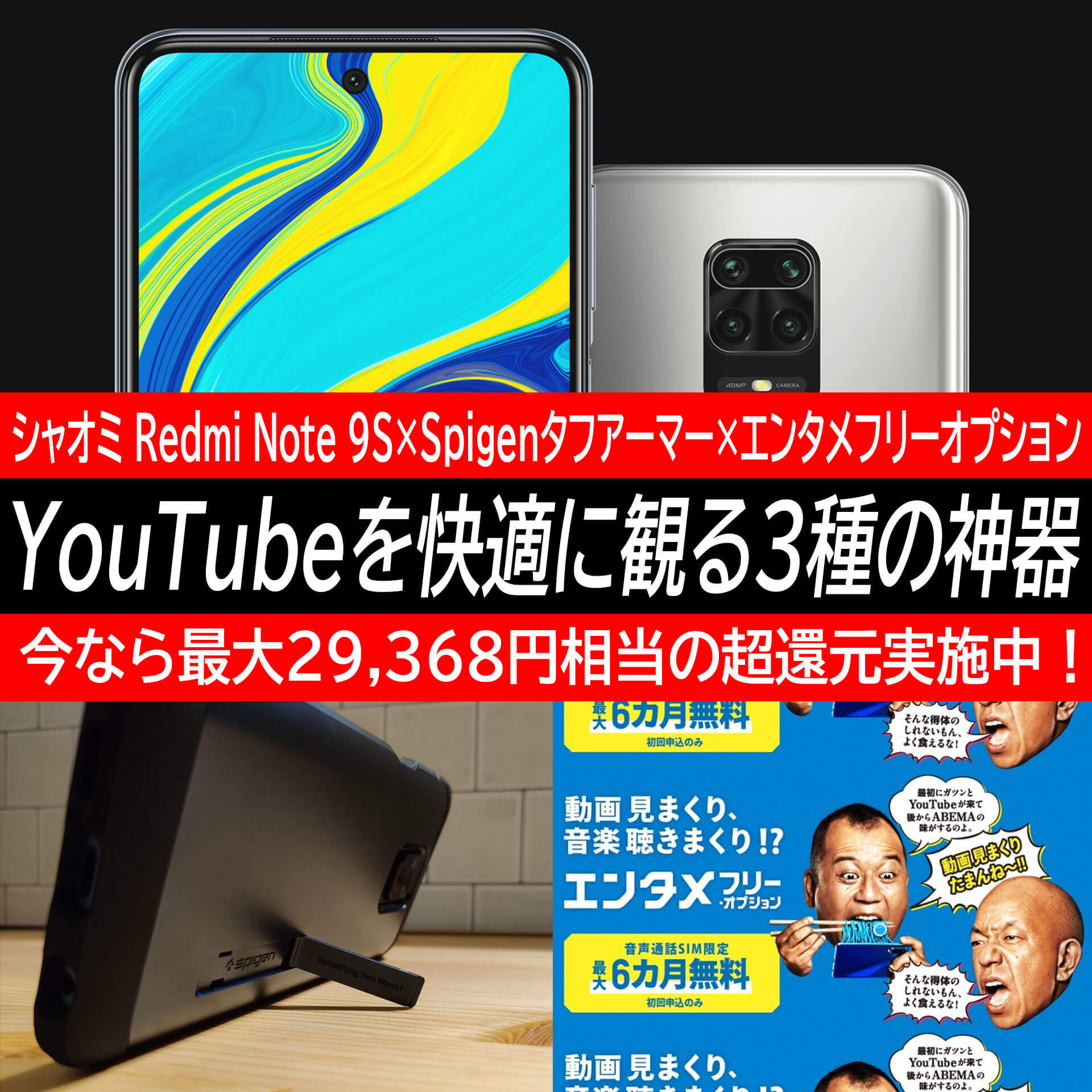 シャオミ Redmi Note 9S×Spigenタフアーマー×エンタメフリーオプションというYouTube3種の神器！