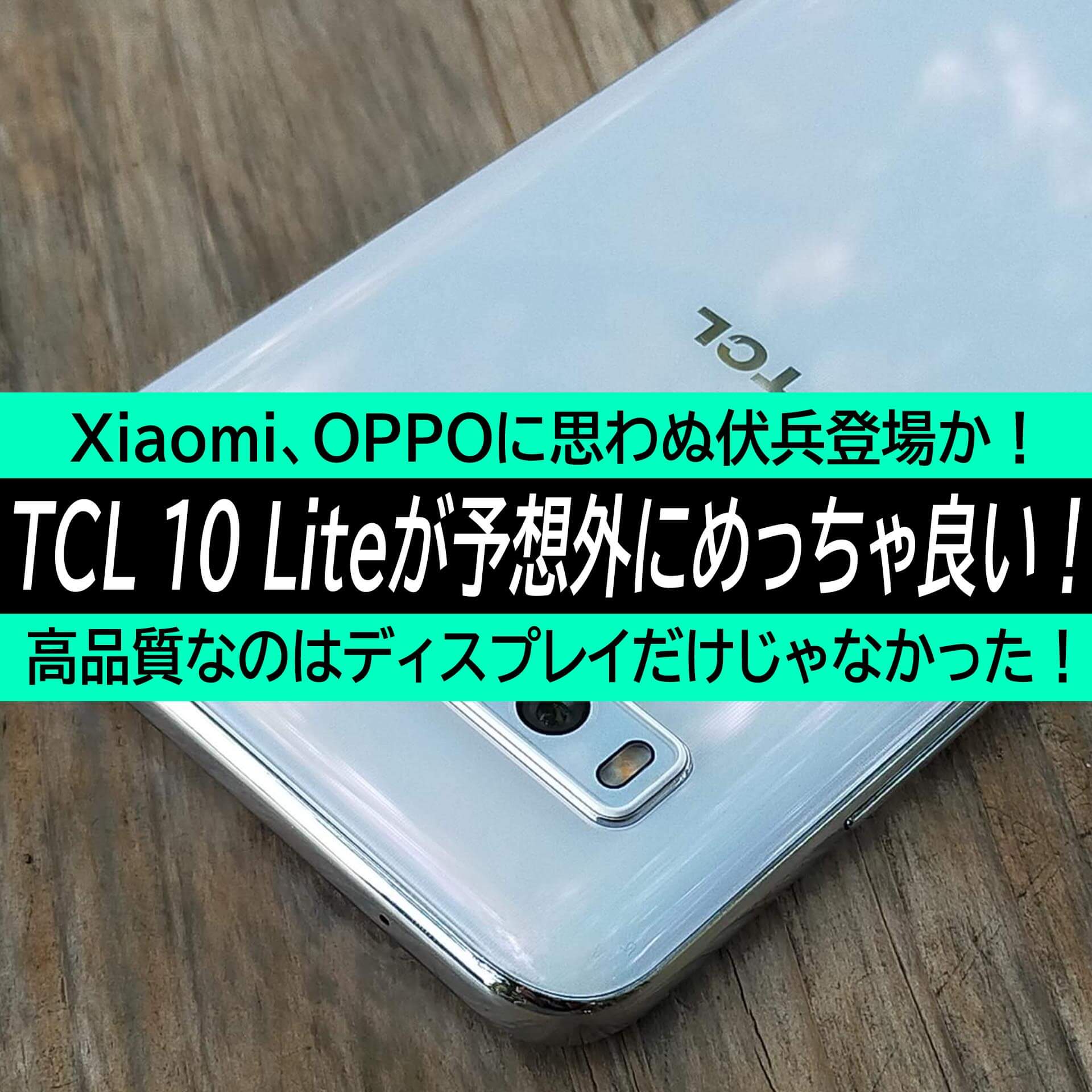 シャオミ、OPPOに思わぬ伏兵！？TCL 10 Liteが予想外にめっちゃ良かった！このスマホ、ディスプレイだけじゃない