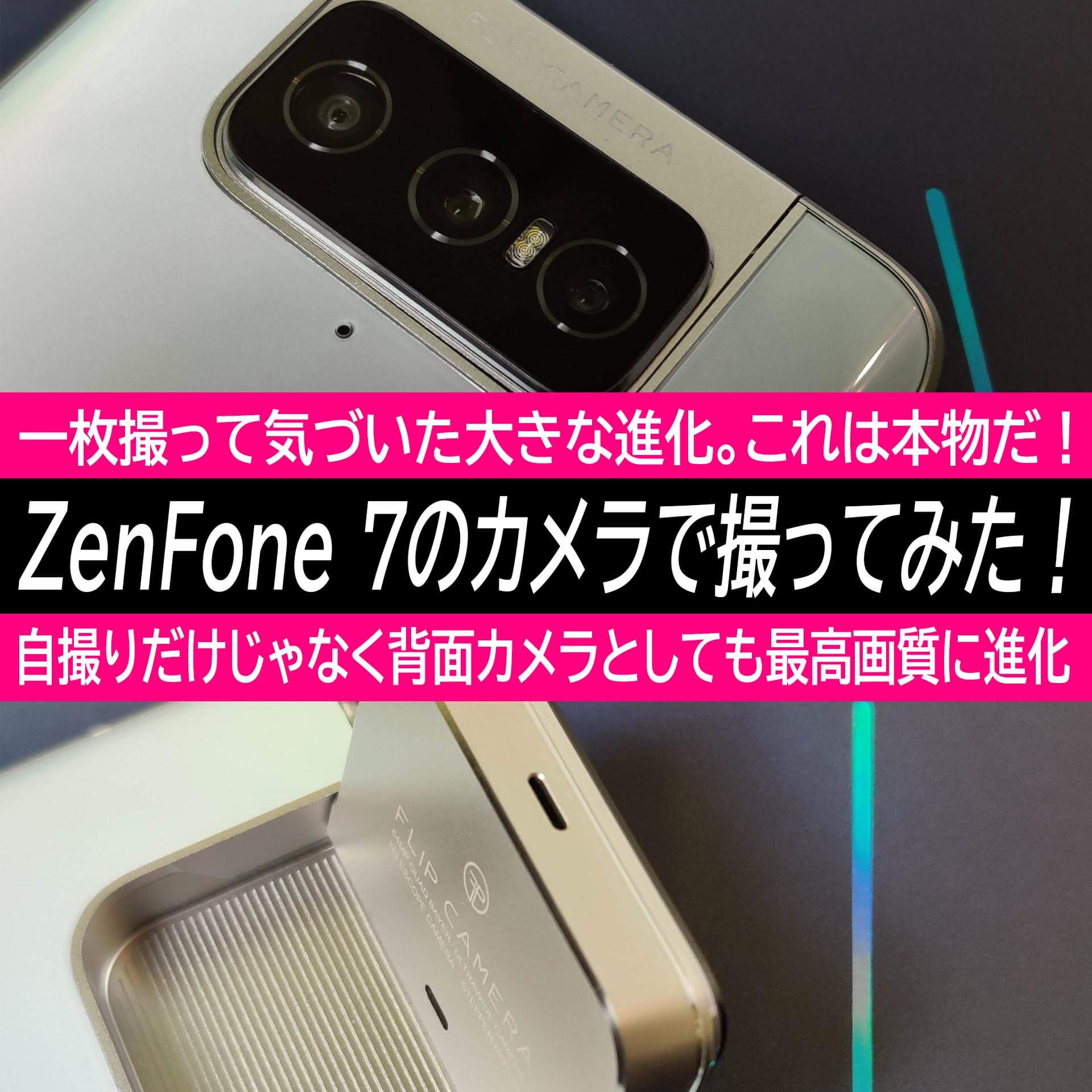 ZenFone 7のカメラで試し撮り！ZenFone 6から別次元への進化を体感。これはしっかり本気撮りしたいレベル。