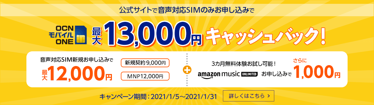 格安simのocnモバイルoneが最大1万3千円のキャッシュバックキャンペーンを開始 1月31日までの期間限定