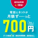 OCNモバイルONEなら月額700円～音声対応SIMが利用出来る