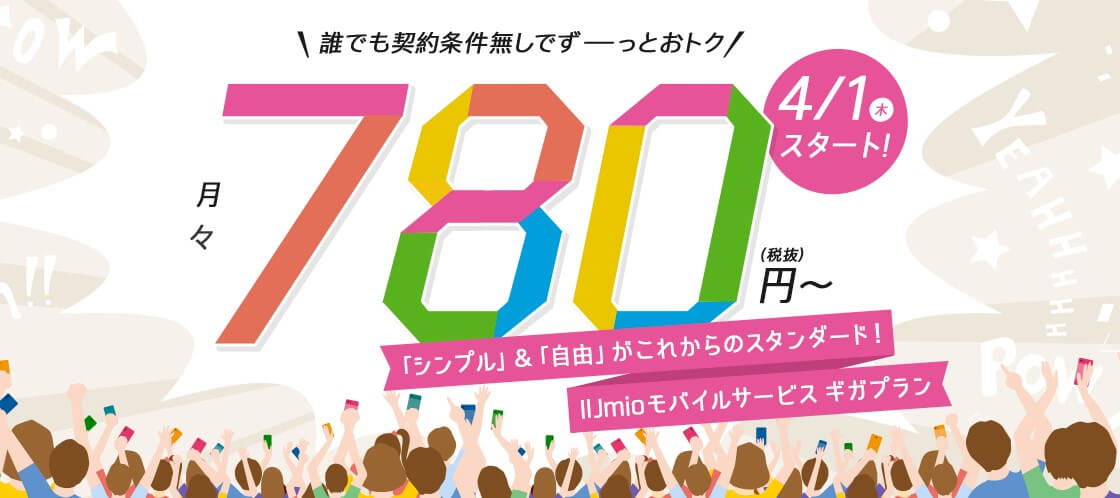 IIJmioは月額857円で2GB使える！低速300kbsで5Gネットワークにも対応！