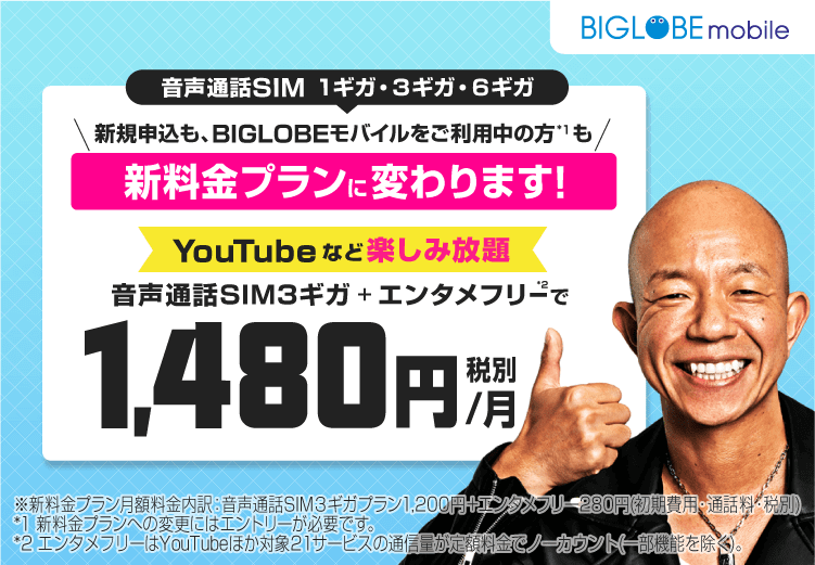 BIGLOBEモバイルと言えばエンタメフリーオプション！308円追加するだけでYouTubeが観放題、対応音楽配信サービス聴き放題に！