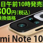Xiaomiの最新モデルRedmi Note 10 Proが格安SIMのIIJmioで19,800円