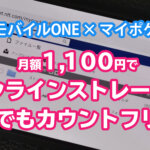 OCNモバイルとマイポケットを組み合わせれば1100円でオンラインストレージがいつでもカウントフリー
