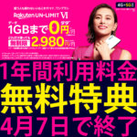 楽天モバイルの1年間利用料金無料特典が4月7日で終了