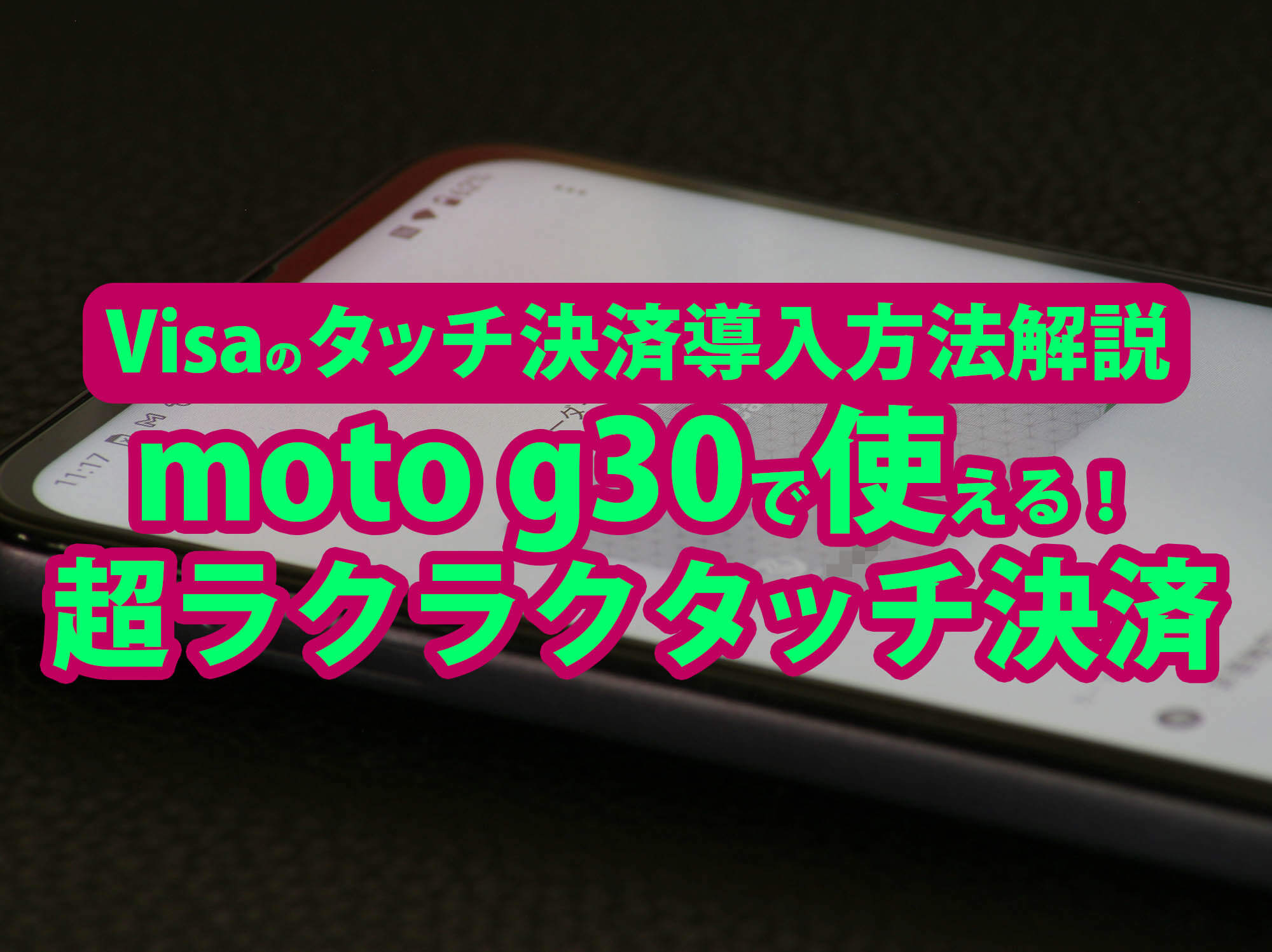 moto g30でおサイフケータイみたいなVisaタッチ決済を導入する方法！QR表示不要！タッチするだけで支払い完了！