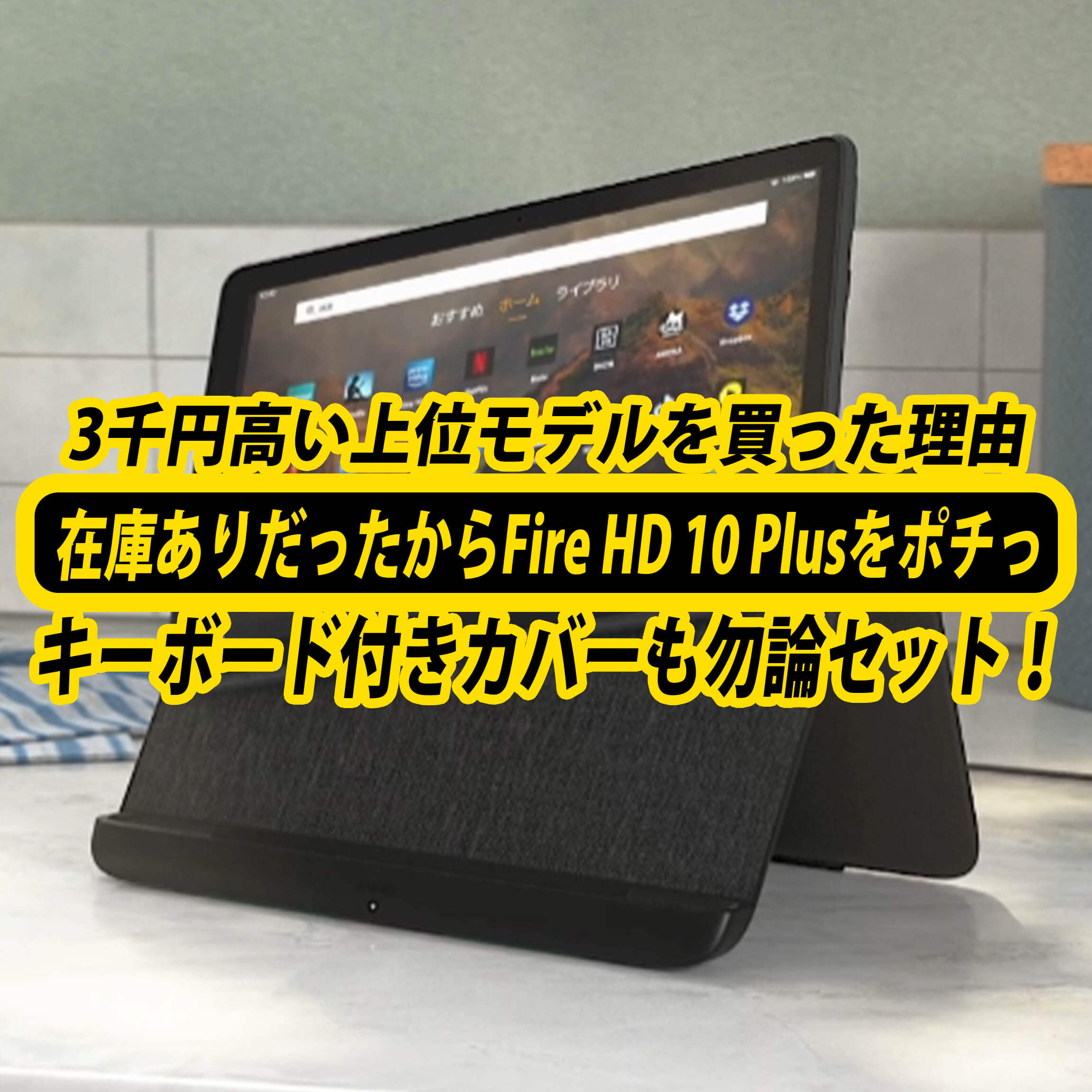 AmazonでFire HD 10 Plusが在庫ありだったから思わずポチっ！3千円高い 