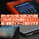 Fire HD 10 Plus開封レビュー