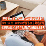 Fire HD 10シリーズが26日から発売開始