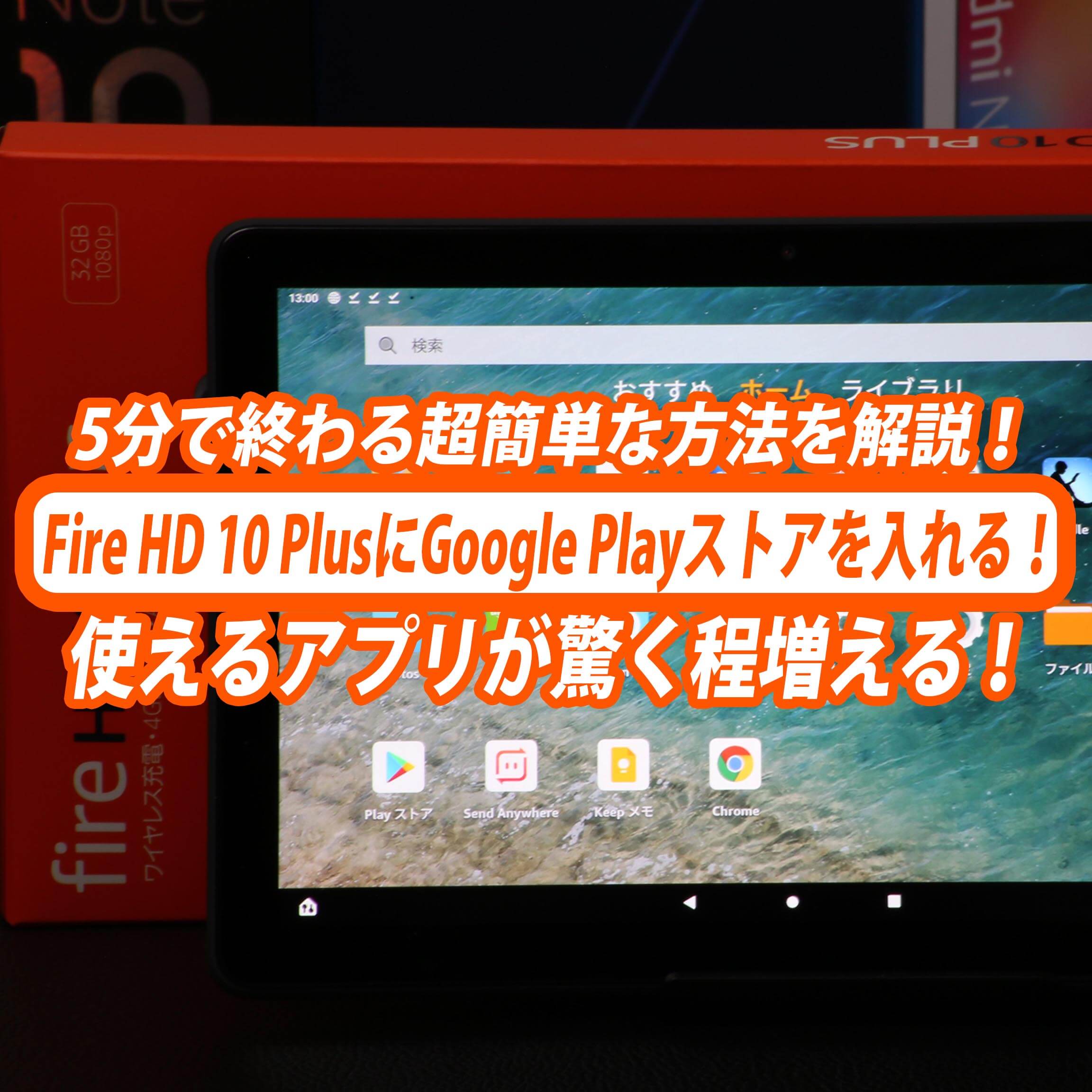 Fire HD 10 Plus、Fire HD 10にグーグルプレイを入れてAndroid化する