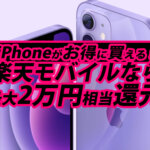 楽天モバイルでiPhoneを買えば最大2万円相当の還元を受けられる