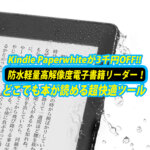 Kindle Paperwhiteがあれば風呂でもどこでも本が読み放題