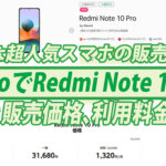 格安SIMのmineoでRedmi Note 10 Proの取り扱い開始