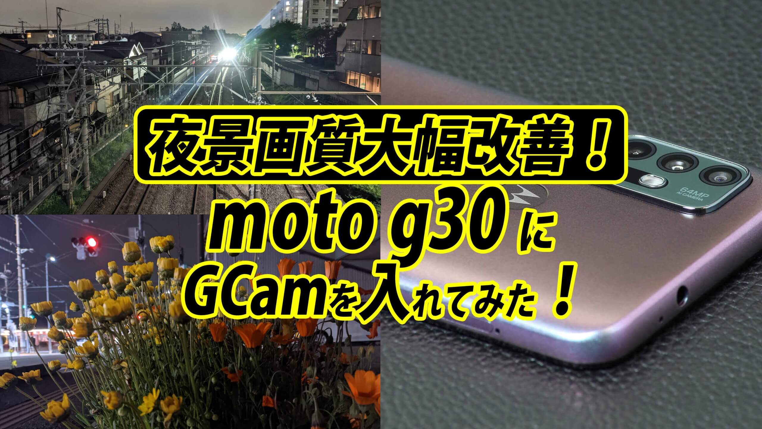 【カメラ画質改善】モトローラ ｍoto g30のナイトビジョンはまさかの残念画質！早速GCamを入れて夜景撮り直し！