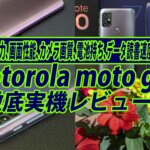 Motorola g30の超詳細実機レビュー！