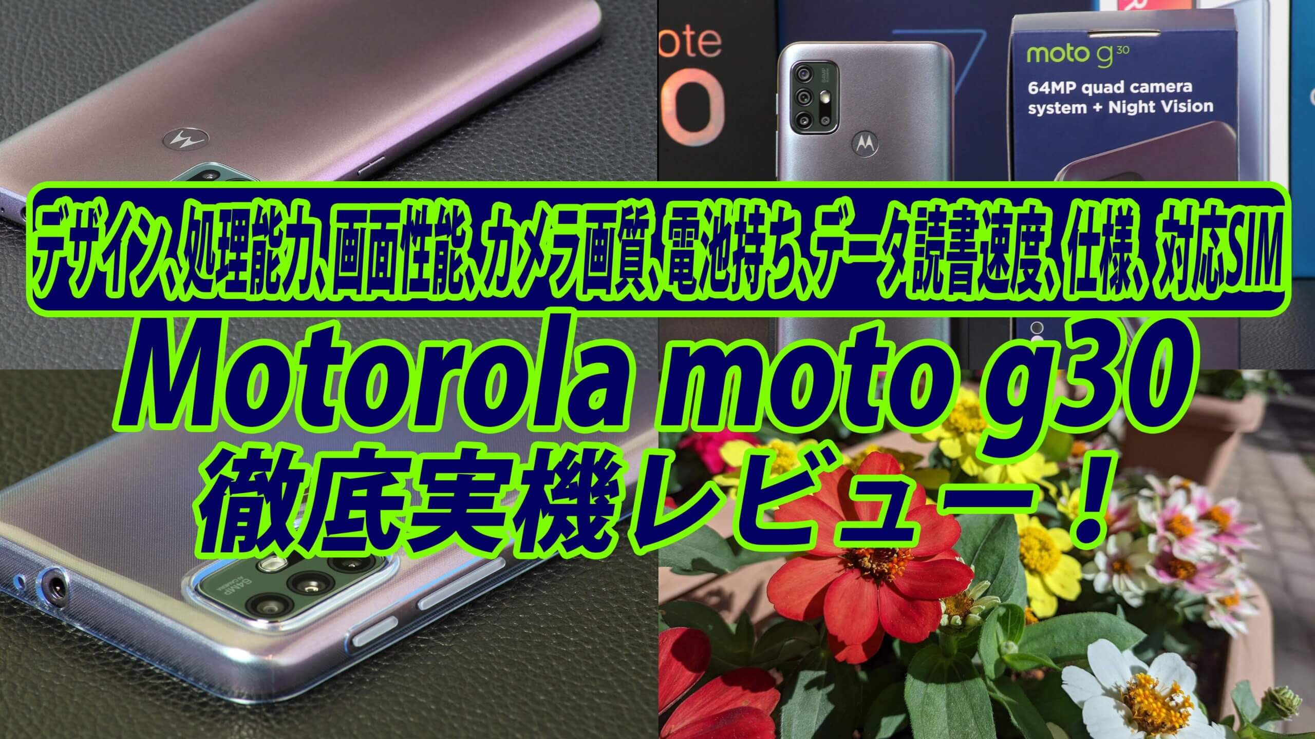 moto g30実機レビュー！特長、デザイン、処理能力、画面性能、カメラ画質、電池持ち、データ読書速度、仕様、対応SIM