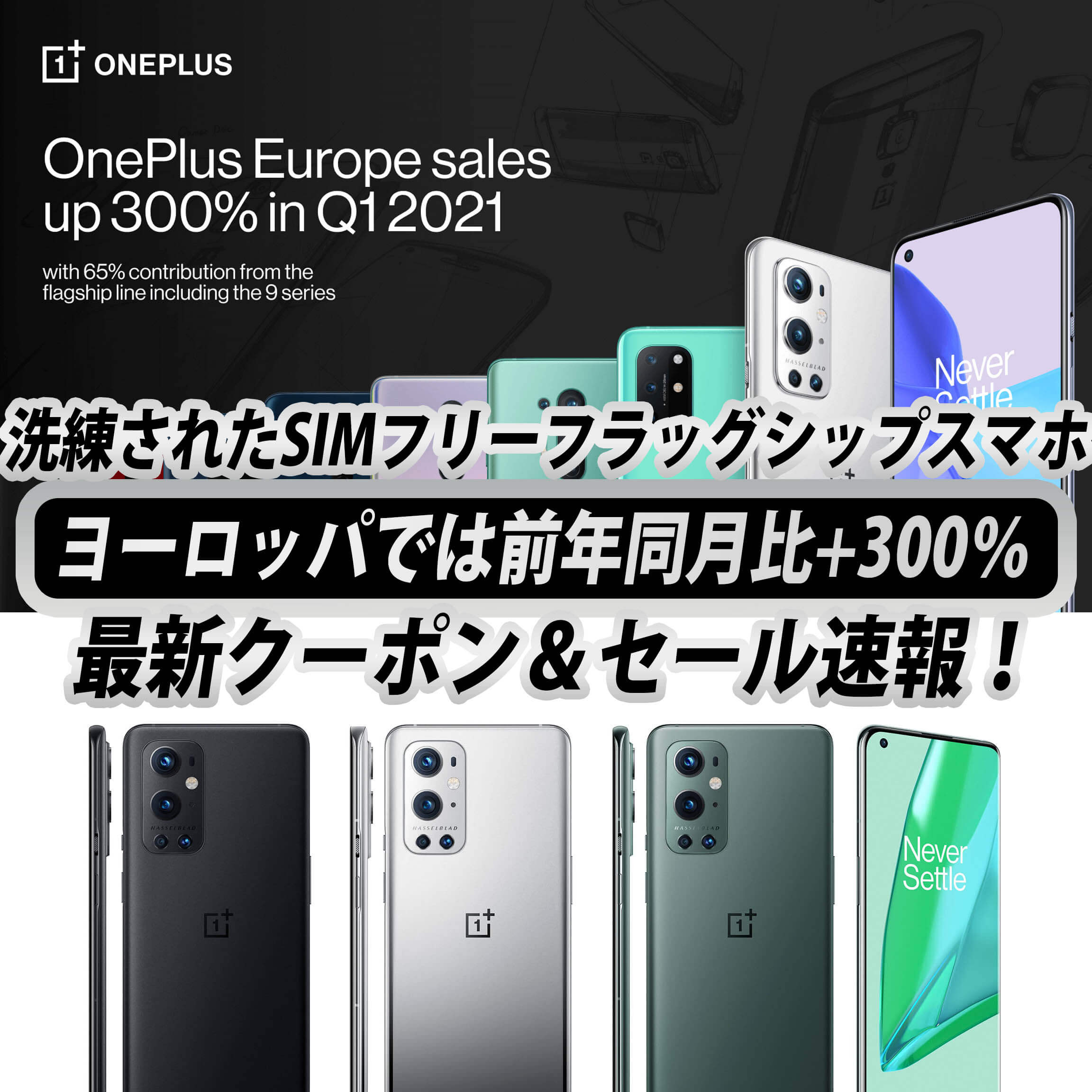 5/29更新！ヨーロッパでも大人気のSIMフリースマホ、OnePlus 9 Pro