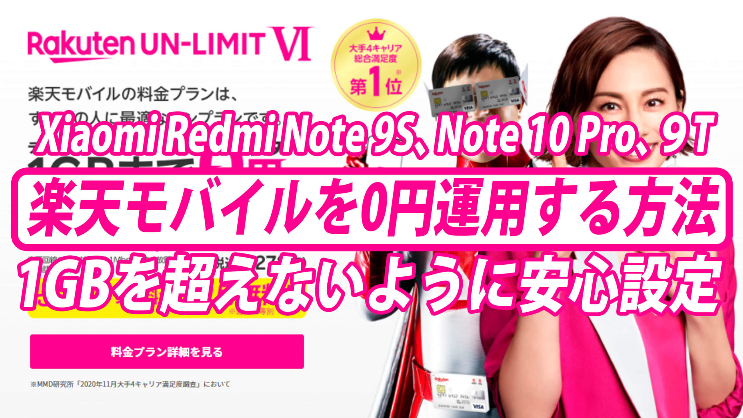 シャオミのRedmi Note 9S、Note 10 Pro、9Tを楽天モバイルで0円運用する為の安心設定を分かり易く！