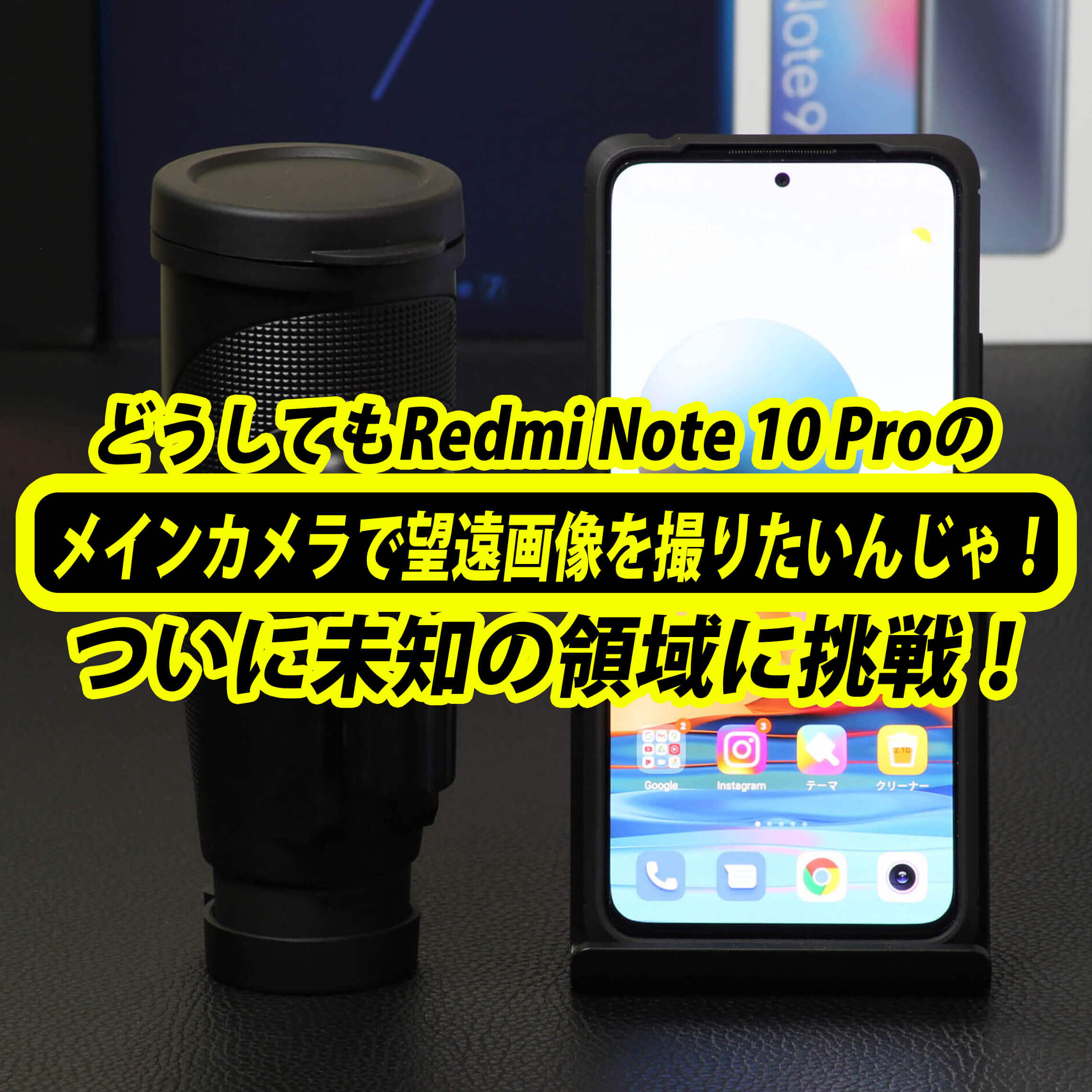 どうしてもRedmi Note 10 Proのメインカメラで望遠画像を撮りたいんじゃ！アレ導入で自分史上未知の領域に！