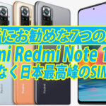 日本で発売されているSIMフリースマートフォンの中で最高のコスパを持つRedmi Note 10 Pro