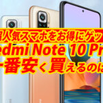 Redmi Note 10 Proを一番安く買うには