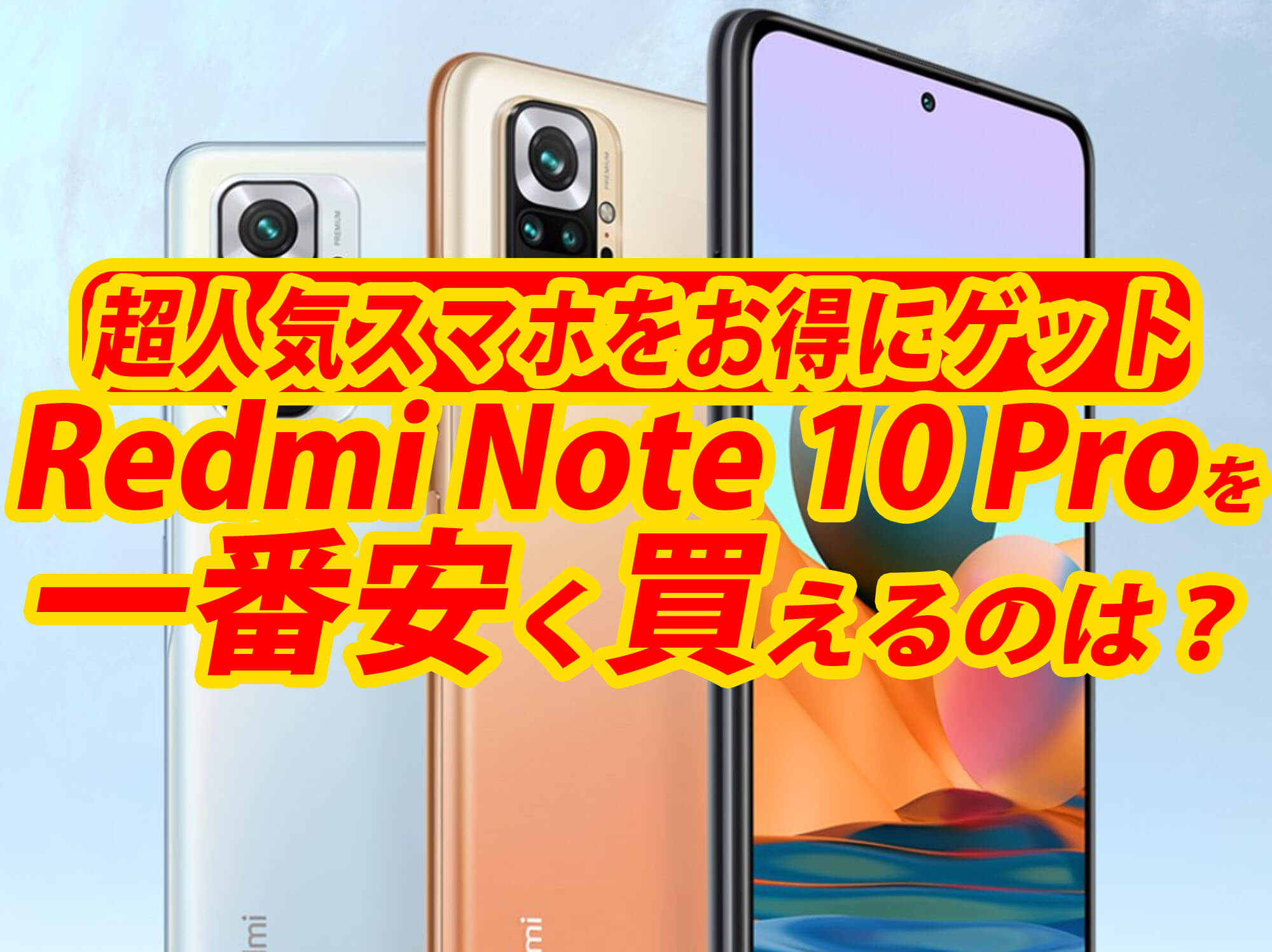 シャオミのredmi Note 10 Pro 日本版を一番安く買えるのは Amazon 楽天 格安simで比較