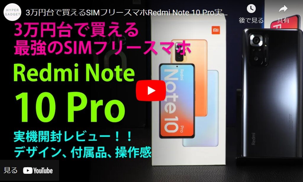 Redmi Note 10 Pro レビュー
