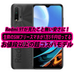 Xiaomi Redmi 9Tがついに1万5千円割れ