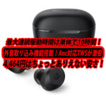 本格ANC機能搭載TWS。長時間駆動で4千円台！