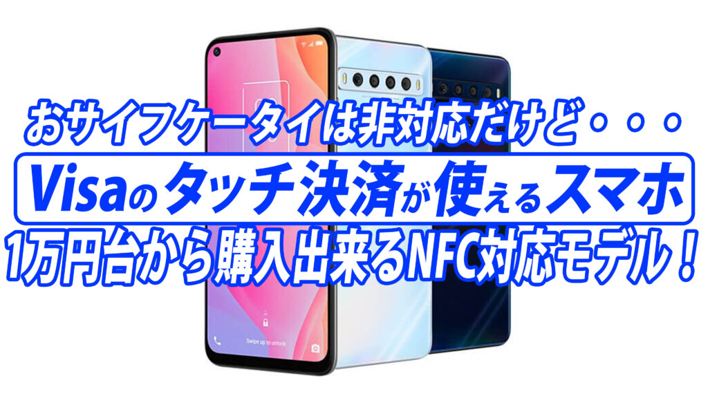 NFCに対応するスマートフォンなら1万円台から購入可能！
