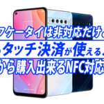 NFCに対応するスマートフォンなら1万円台から購入可能！