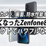 小さいけどパワフルに使えるZenfone8登場