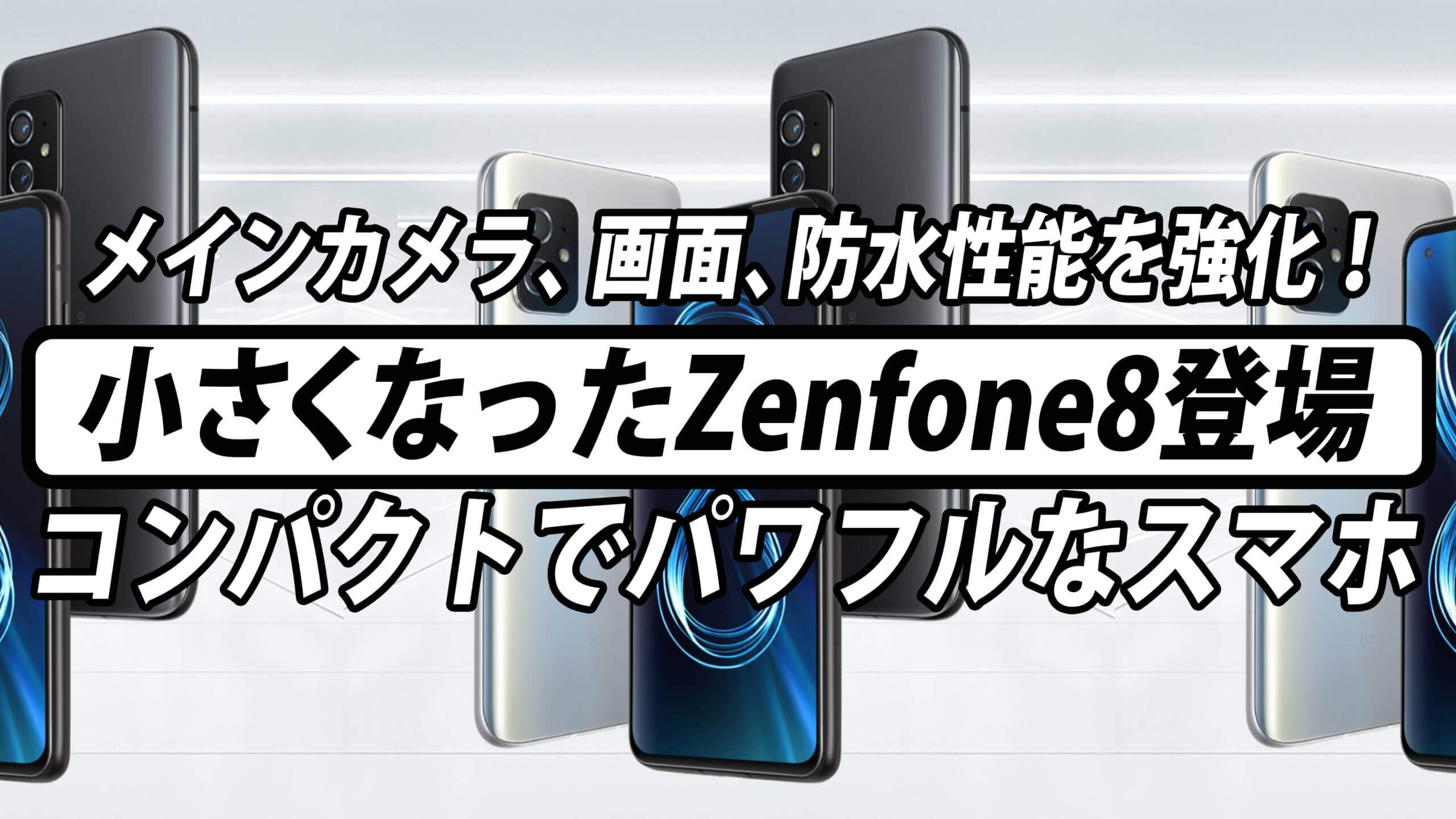 Asusが小さくなったzenfone 8をリリース メインカメラは光学式手ブレ補正対応 画面は1hz Ip68準拠