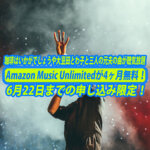Amazon Music Unlimitedが4ヶ月間無料