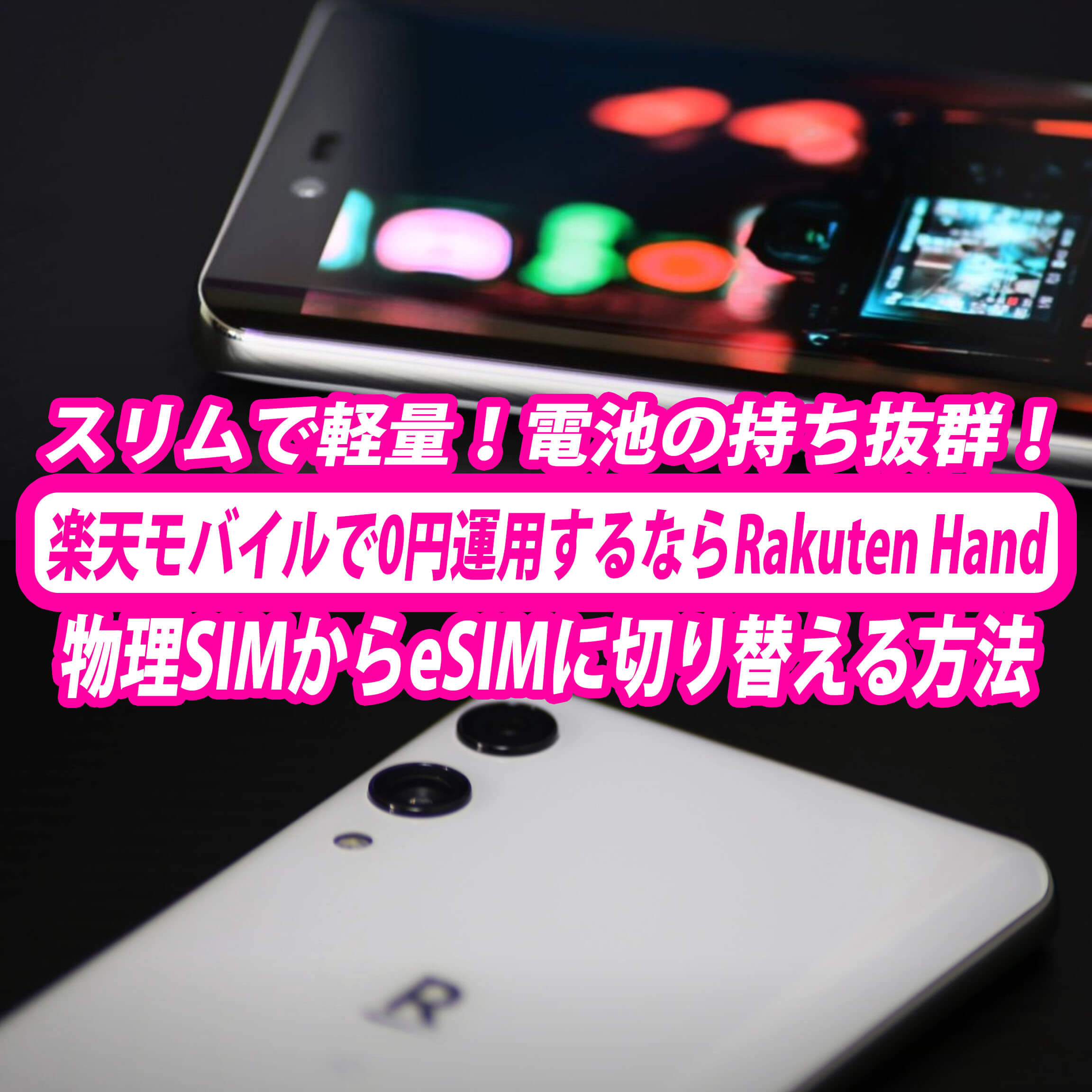 楽天モバイルを0円運用するならRakuten Handがベストな理由。物理SIMを 