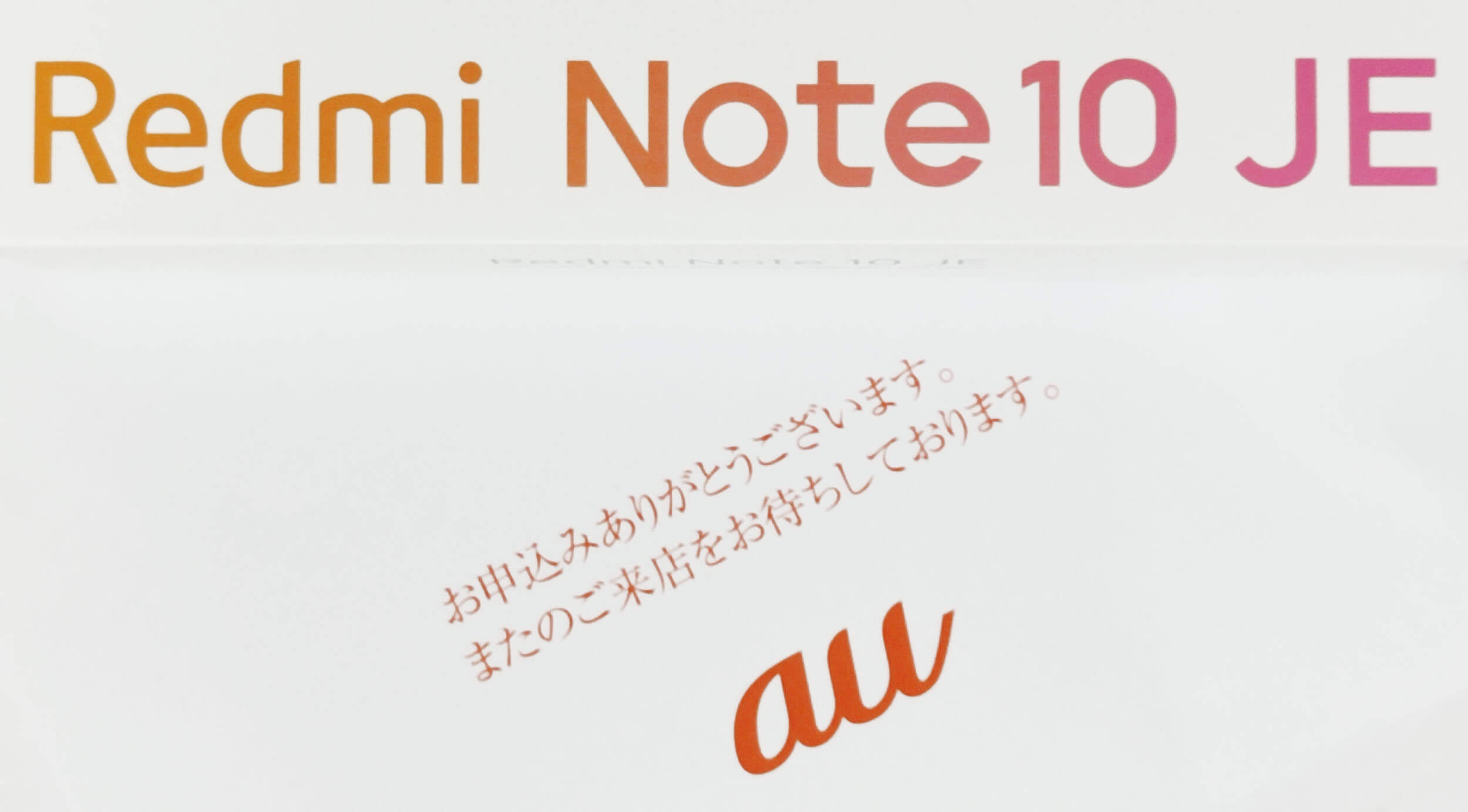 Xiaomi Redmi Note 10 JEの端末だけをauショップで購入する方法。SIMはUQモバイルがお勧め！