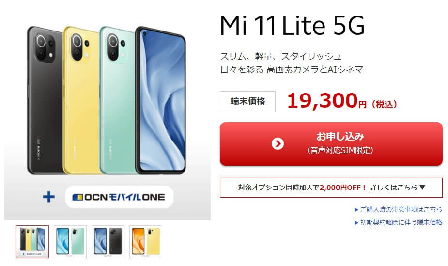 Xiaomi Mi 11 Lite 5Gのプレミアカラー『ミントグリーン』が格安SIMに 