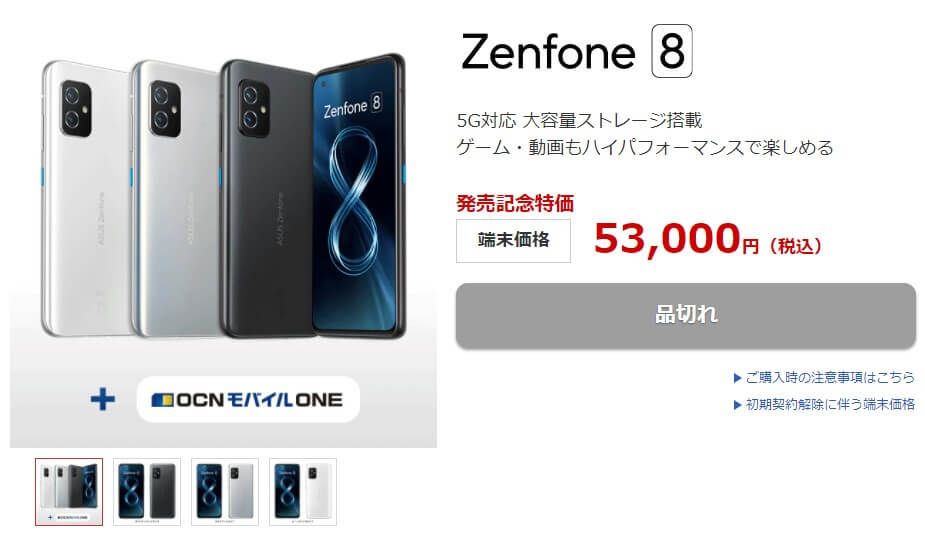 格安simのocnモバイルoneでzenfone 8の在庫が復活 期間限定発売記念特価セールで今なら53 000円