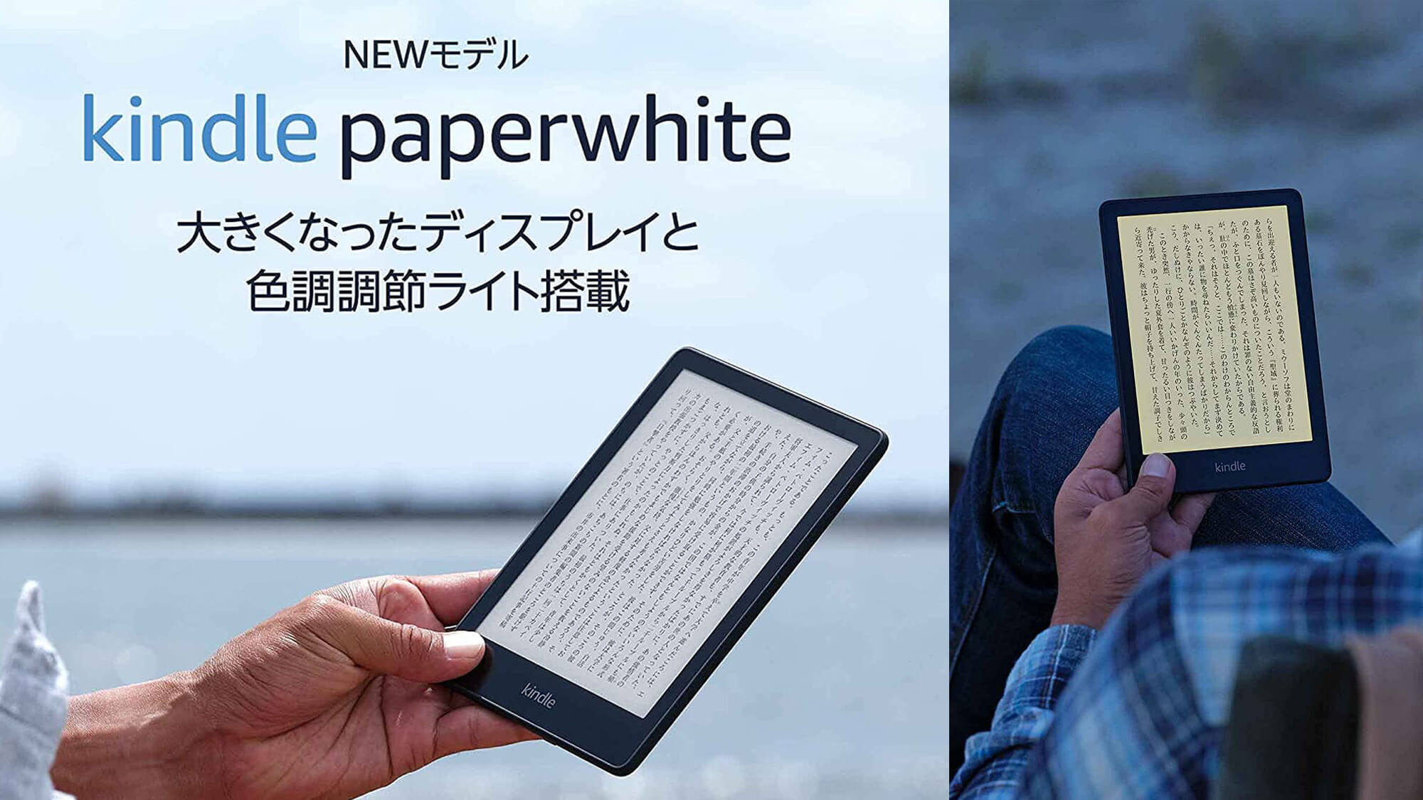 大画面最高！Kindle Paperwhiteが6.8インチになって新登場。色調節 