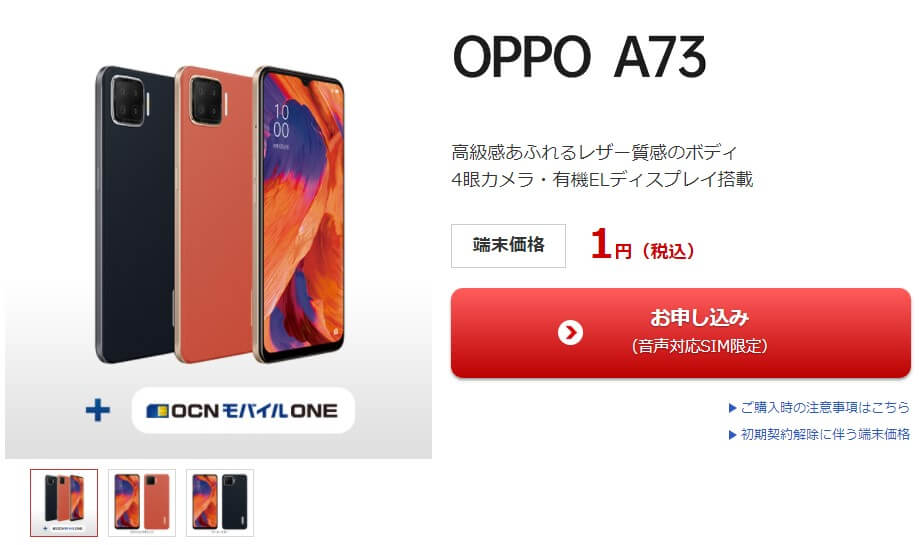 OPPO A73 1円セール