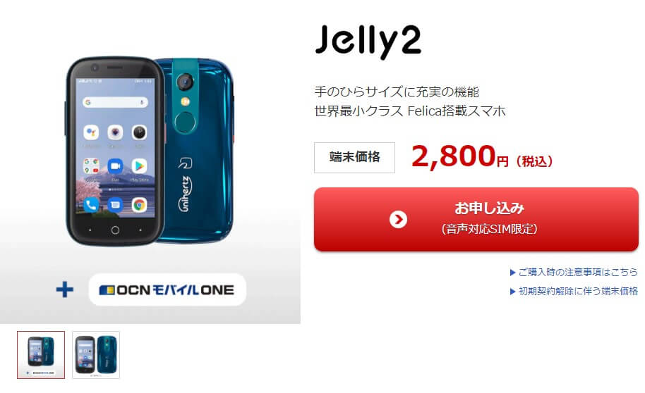 セールになった瞬間品切れるスマホ！Jelly 2が格安SIMで2,800円に！おサイフとナビが使えれば良い人はコレだ！