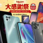 楽天大感謝祭りでスマホが安い！