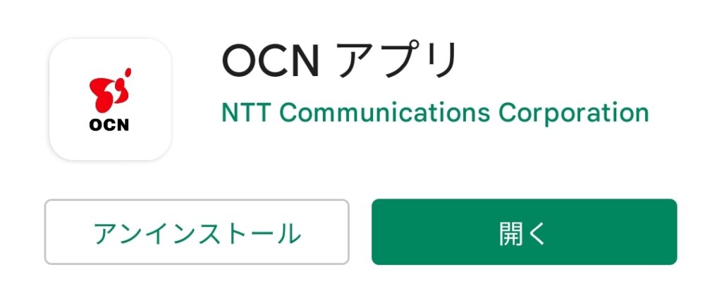 OCNアプリ