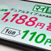 mineoで音声対応デュアルプランが3ヶ月間1188円割引