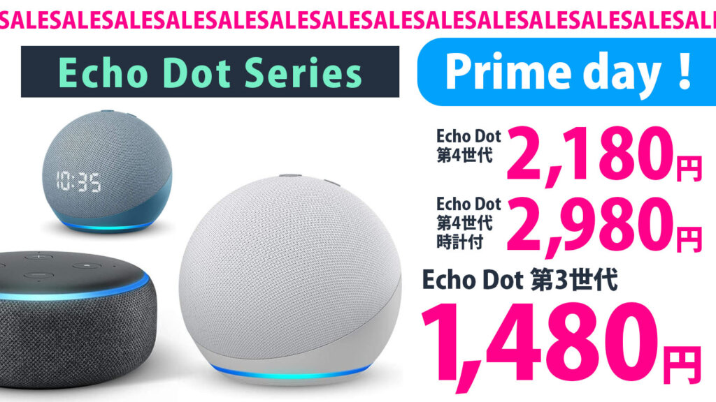 ECho Dot がAmazonプライムデーで1480円～！