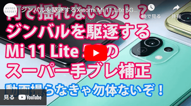 Mi 11 Lite 撮影動画